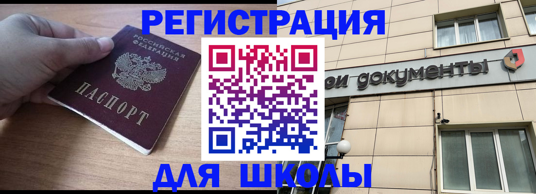 регистрация для школы в Междуреченске